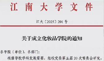 江南大学成立化妆品学院 校方：日化产品研发而非化妆教学