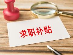 六类高校毕业生可申领一次性求职补贴